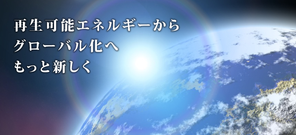 再生可能エネルギーメガソーラー